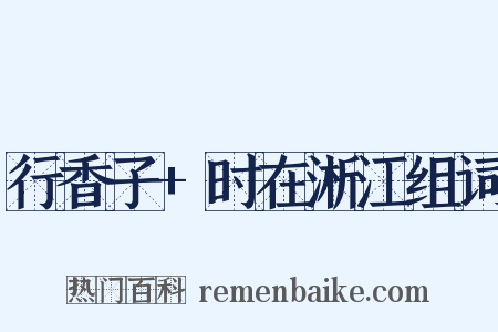 行香子+时在淅江组词是什么意思的图片